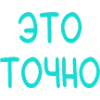 👍 Эмодзи «Яркие розовые буквы с обводкой, таблички с текстом» для Telegram