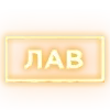 Стикер 6 Ещё таблички в статус