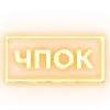 Стикер 9 Ещё таблички в статус