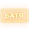 Стикер 10 Ещё таблички в статус