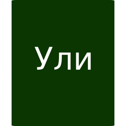 Стикерпак Ули для Telegram