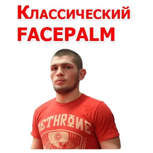 😡 Стикер «Хабиб Нурмагомедов & Конор Макгрегор» для Telegram