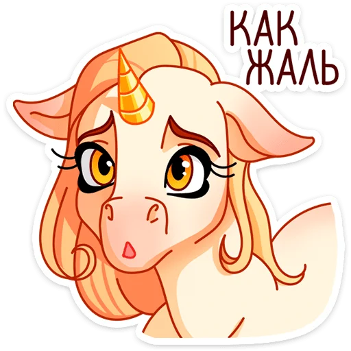🥺 Стикер «Маралинн - кобылка просто огонь» для Telegram