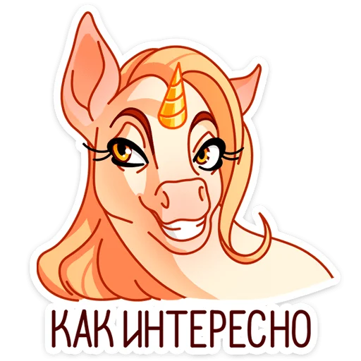 😏 Стикер «Маралинн - кобылка просто огонь» для Telegram