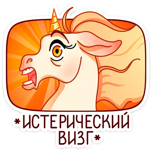 😆 Стикер «Маралинн - кобылка просто огонь» для Telegram