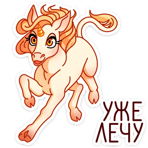 🐎 Стикер «Маралинн - кобылка просто огонь» для Telegram