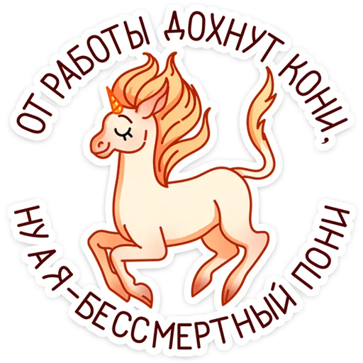 😌 Стикер «Маралинн - кобылка просто огонь» для Telegram