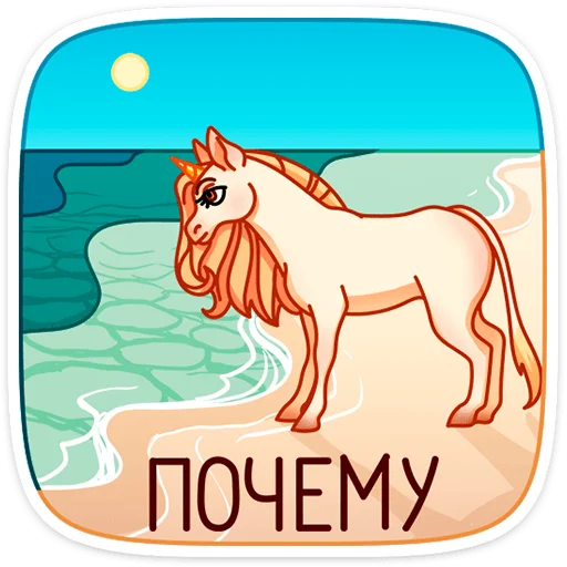 🥺 Стикер «Маралинн - кобылка просто огонь» для Telegram