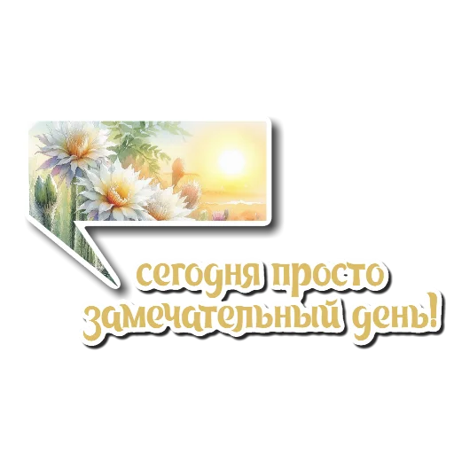 🖼 Стикер «Утро день вечер ночь» для Telegram