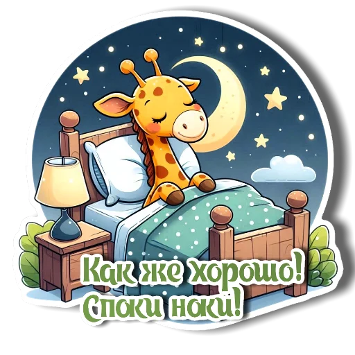 🖼 Стикер «Утро день вечер ночь» для Telegram