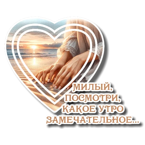 ✋ Стикер «Утро день вечер ночь» для Telegram
