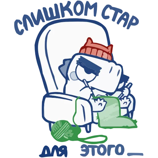 🧶 Эмодзи «Кумбер» для Telegram