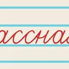 📚 Эмодзи «В школу!» для Telegram
