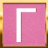 😌 Эмодзи «Розовые буквы в рамке, иконки, таблички» для Telegram