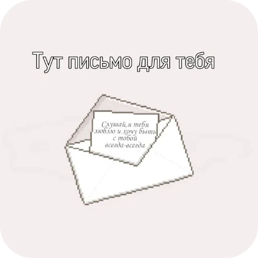 💌 Стикер «Важное послание» для Telegram