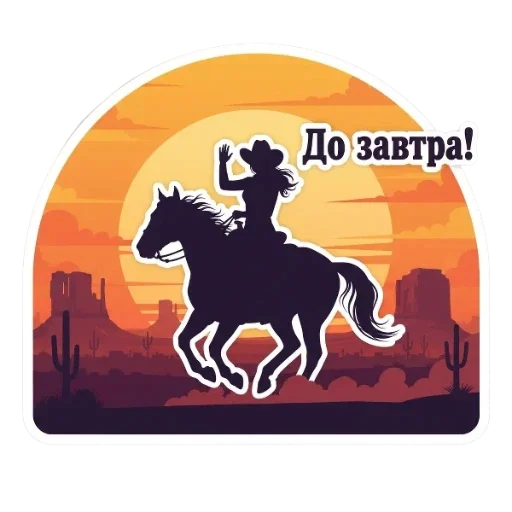 👋 Стикер «Вестерн» для Telegram