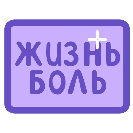 💜 Эмодзи «Фиолетовый набор букв, с анимацией» для Telegram