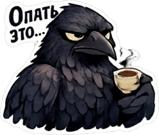 😑 Стикер «Ворон Джак» для Telegram