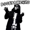 Стикер 38 Воронок