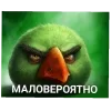 Стикер 39 Вряд