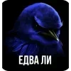 Стикер 19 Вряд