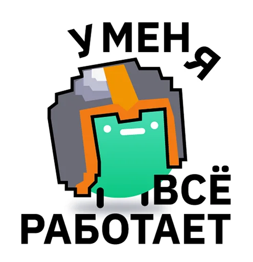 🖕 Стикер «Всегда Да» для Telegram