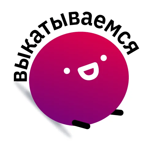 😺 Стикер «Всегда Да» для Telegram