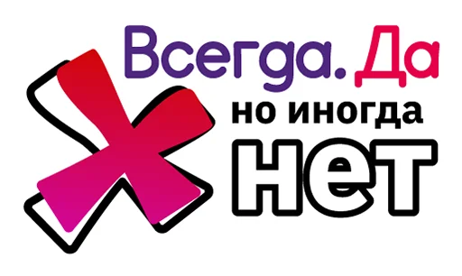 Стикерпак Всегда Да для Telegram — скачать