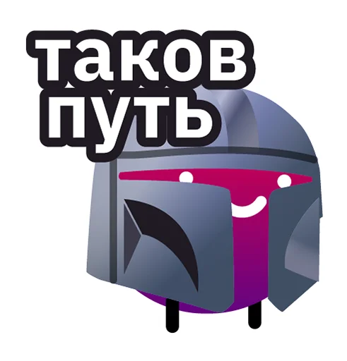 🤪 Стикер «Всегда Да» для Telegram