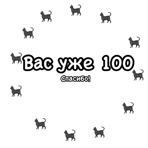 🖤 Стикер «Стикеры для канала‍⬛Обои для котиков‍⬛» для Telegram