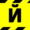 Стикер 12 🚧🚧🚧🚧🚧🚧