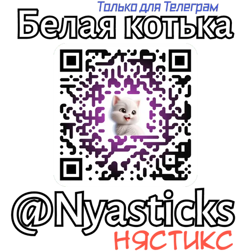 🎭 Стикер «Белая котька» для Telegram