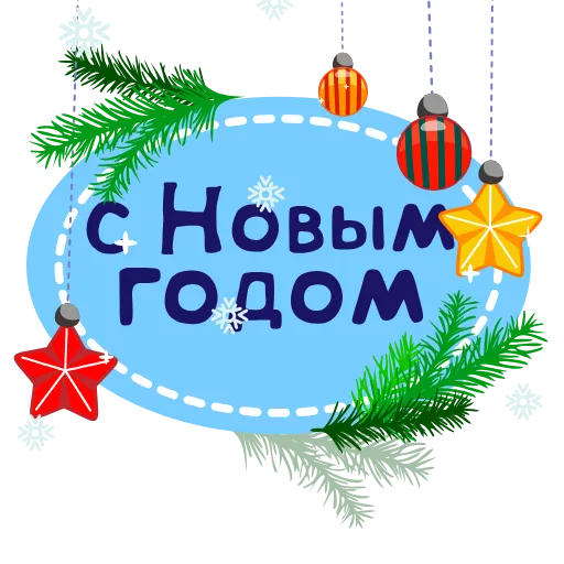 🎅 Стикер «Зимняя история» для Telegram