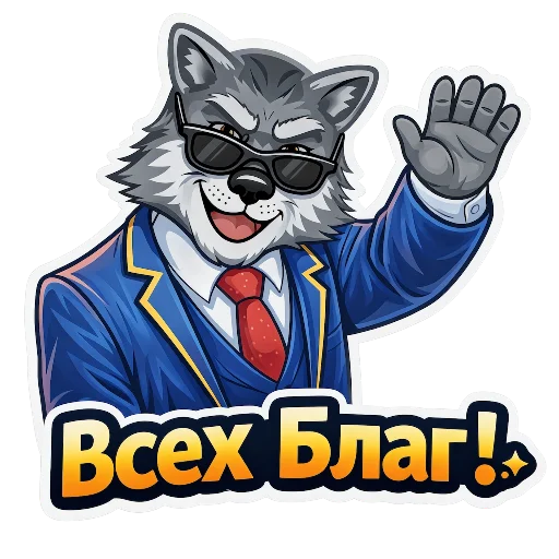 👋 Стикер «Wolfs» для Telegram