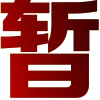 Стикер 58 飞机号协议号直登号