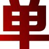 Стикер 53 飞机号协议号直登号