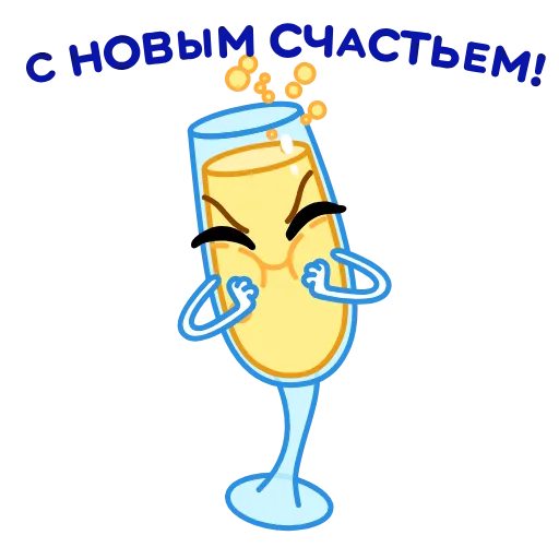 🥂 Эмодзи «Новогодние бокалы» для Telegram