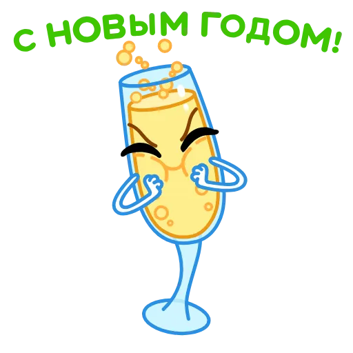 🥂 Эмодзи «Новогодние бокалы» для Telegram