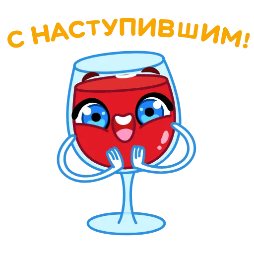 👏 Эмодзи «Новогодние бокалы» для Telegram