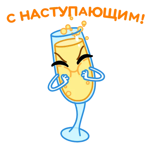 🥂 Эмодзи «Новогодние бокалы» для Telegram