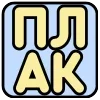 Стикер 4 Просто Реакции