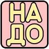 Стикер 25 Просто Реакции