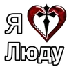 Стикер 54 ️ Эмодзи "Я люблю ..."