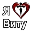 Стикер 23 ️ Эмодзи "Я люблю ..."
