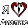 Стикер 16 ️ Эмодзи "Я люблю ..."