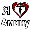Стикер 7 ️ Эмодзи "Я люблю ..."