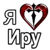 Стикер 40 ️ Эмодзи "Я люблю ..."