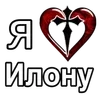 Стикер 41 ️ Эмодзи "Я люблю ..."