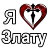 Стикер 38 ️ Эмодзи "Я люблю ..."