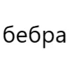 Стикер 11 типа лол
